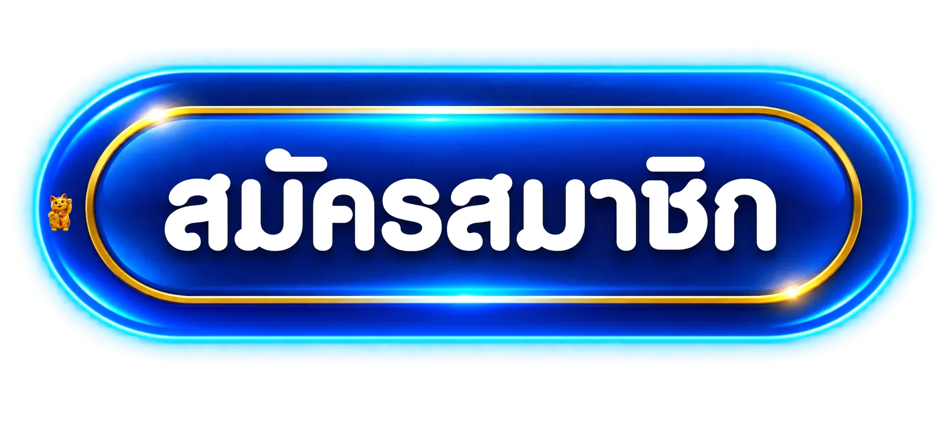 ปุ่มสมัครสมาชิก MAXWIN168 สำหรับทางเข้าเว็บหลัก